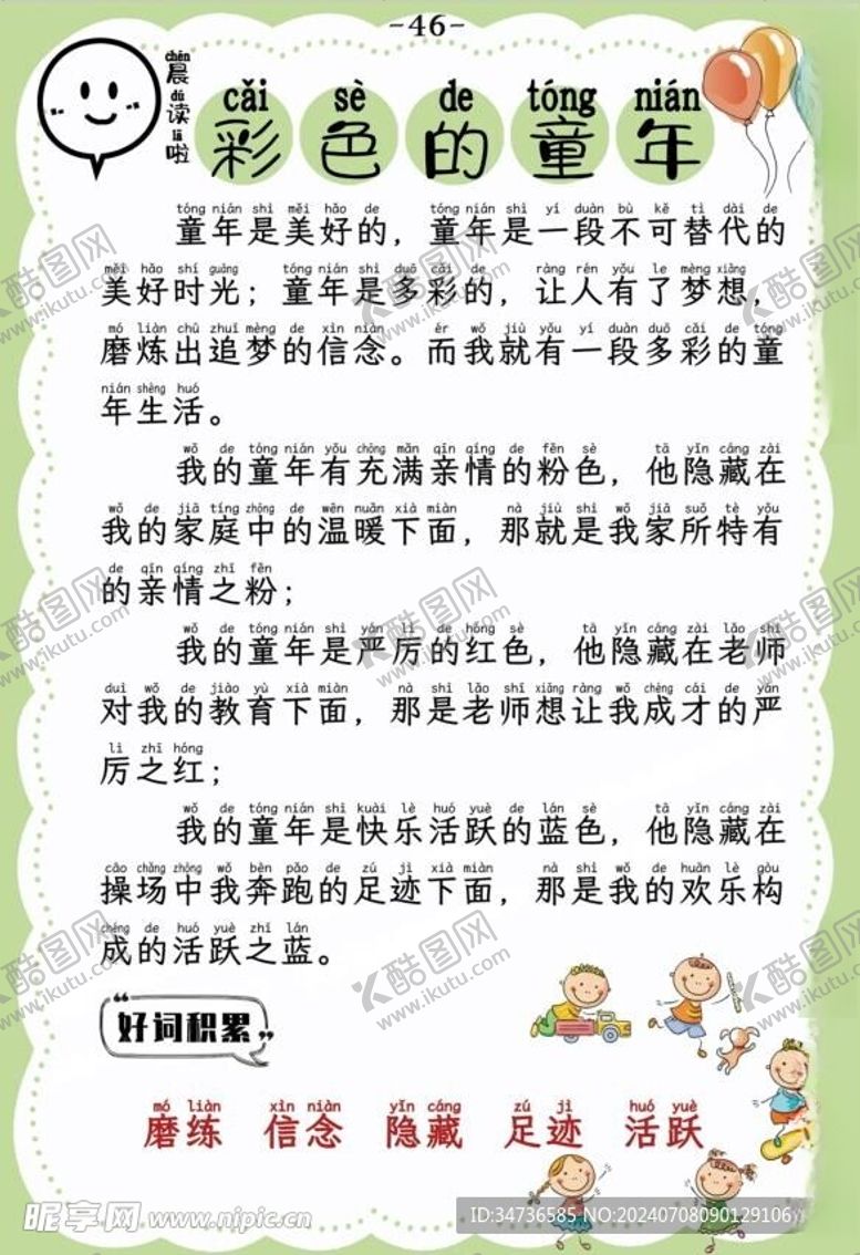 编号：30910602142122263700【酷图网】源文件下载-晨读彩色版
