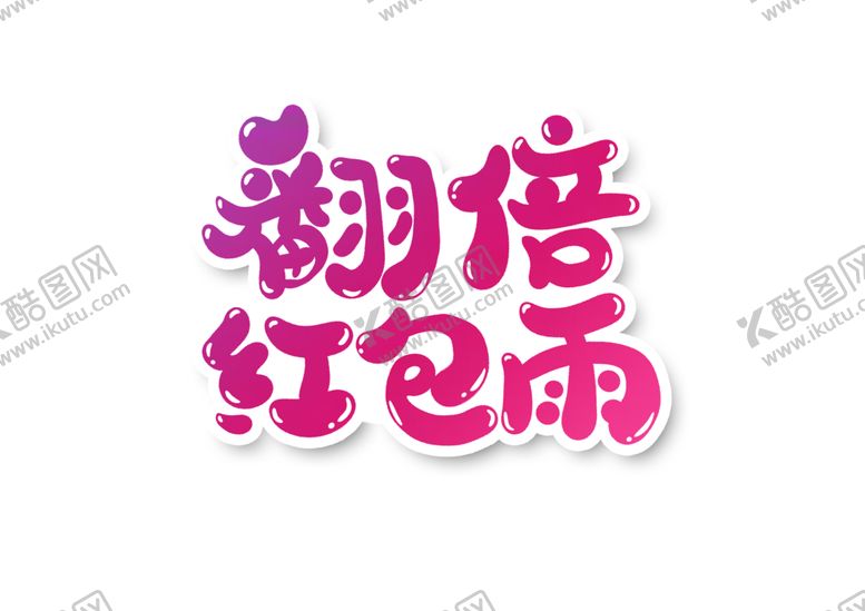 编号：12767110072120375326【酷图网】源文件下载-翻倍红包雨字体字形主题海报素材