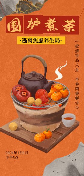 围炉煮茶海报中国风冬天节日节气