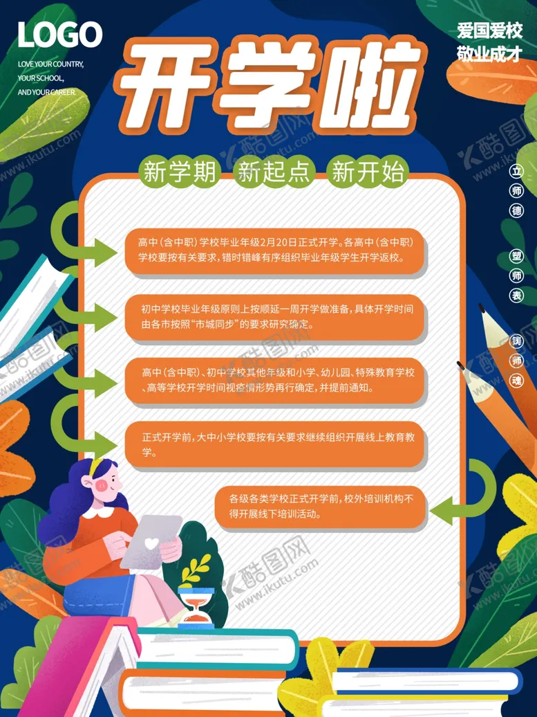 编号：15722403121348323413【酷图网】源文件下载-开学