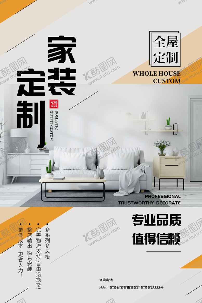 编号：37249304041950379922【酷图网】源文件下载-全屋家装定制宣传海报