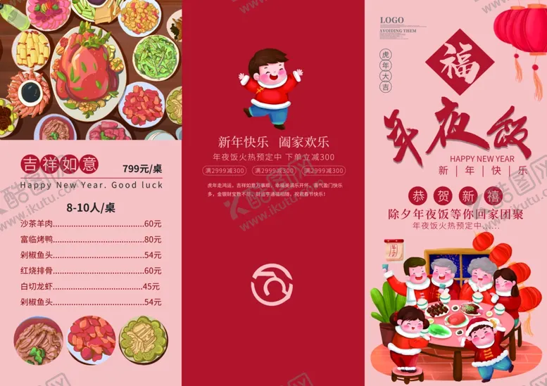 编号：31027602250058219891【酷图网】源文件下载-年夜饭折页