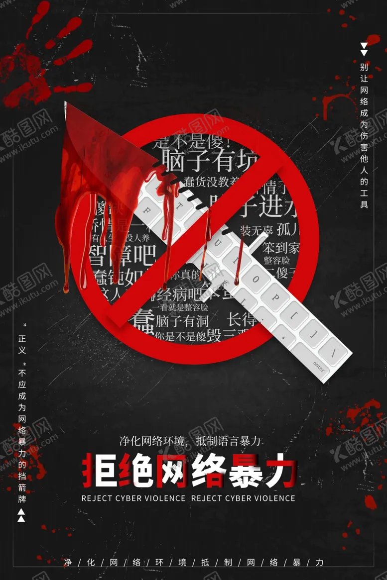 编号：78192907020429027285【酷图网】源文件下载-拒绝网络暴力