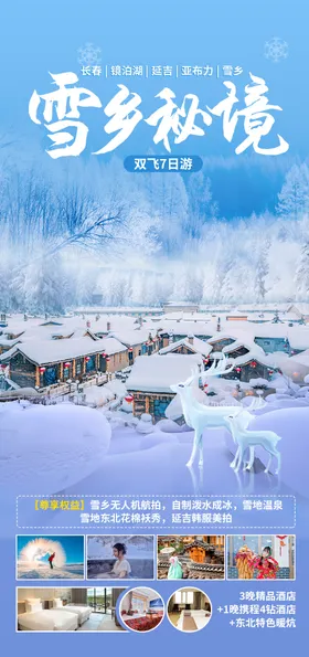 雪乡秘境旅游海报