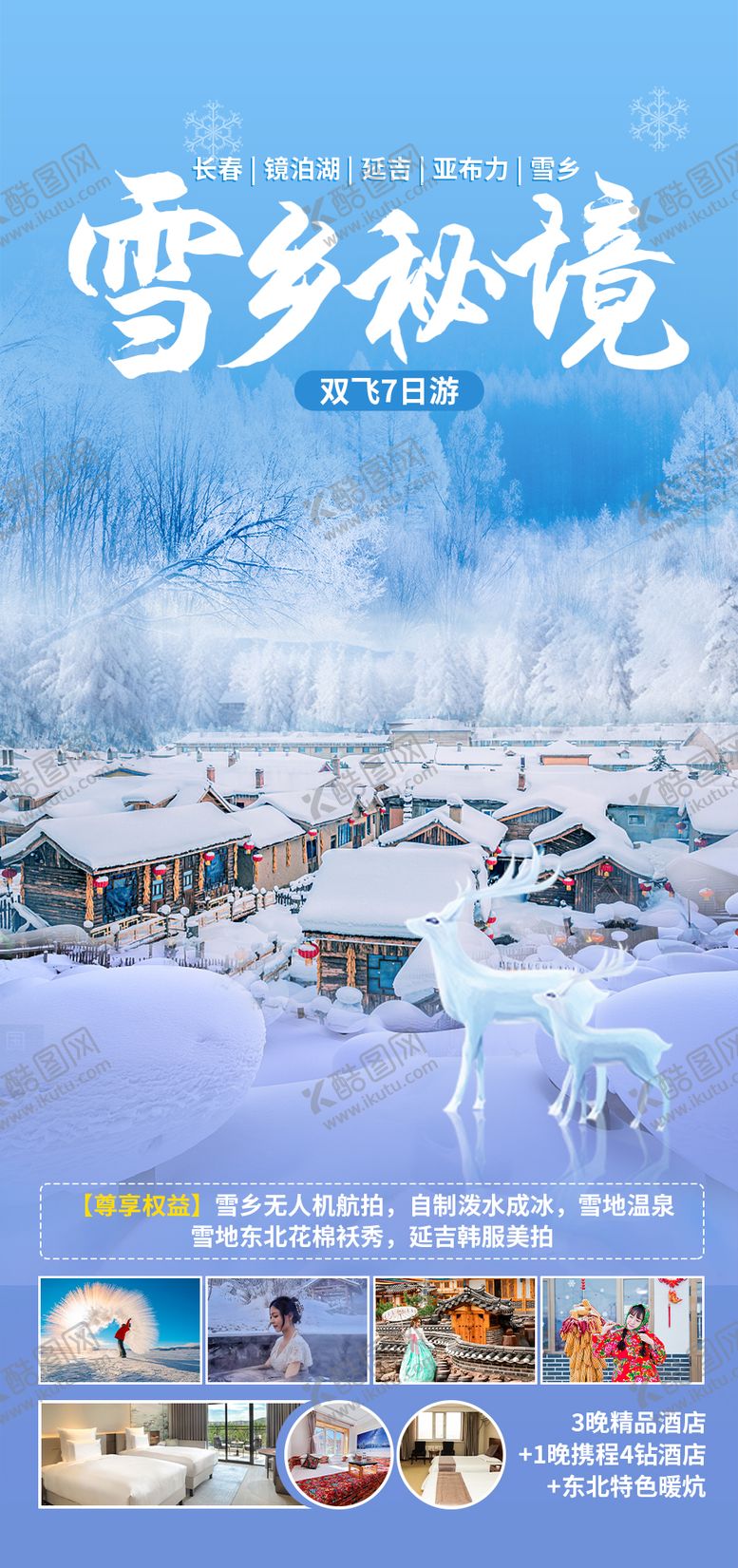 编号：78269811141335124586【酷图网】源文件下载-雪乡秘境旅游海报