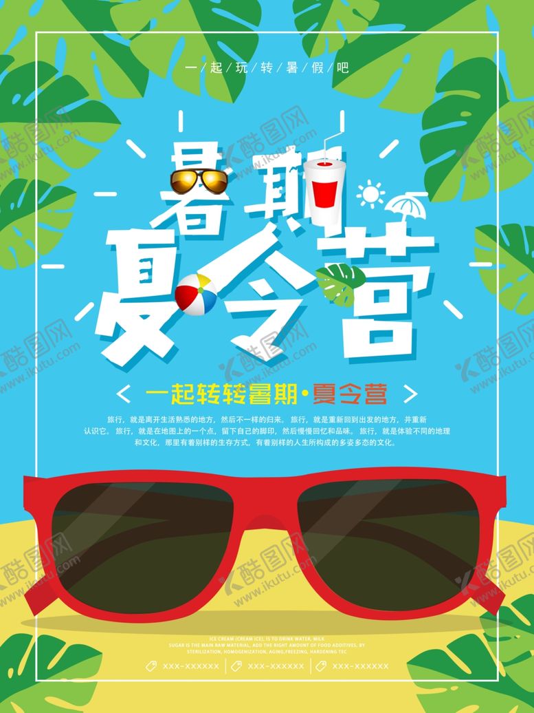 编号：15580710192144279390【酷图网】源文件下载-夏令营海报