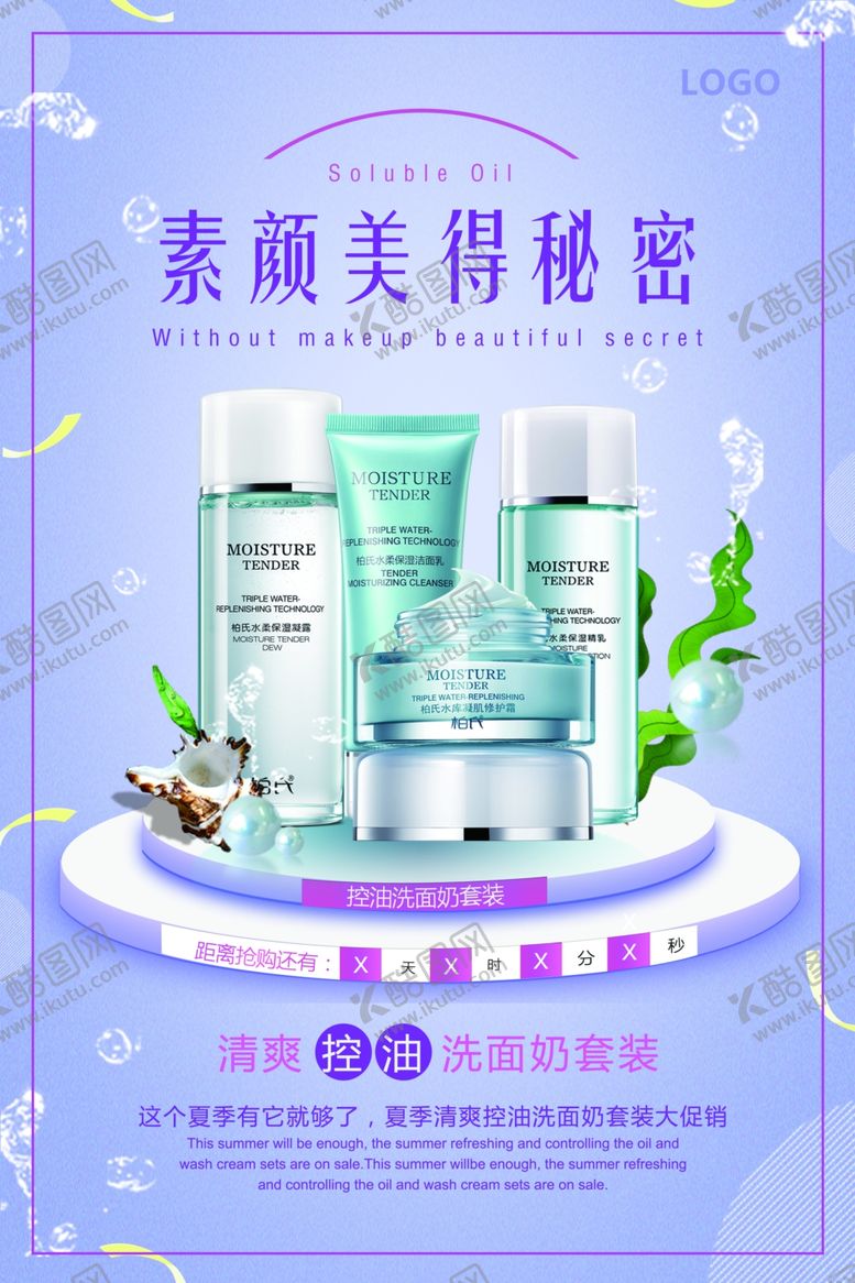 编号：30032807130706547929【酷图网】源文件下载-洗面奶活动