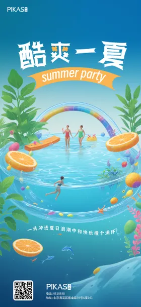 酷爽一夏活动海报