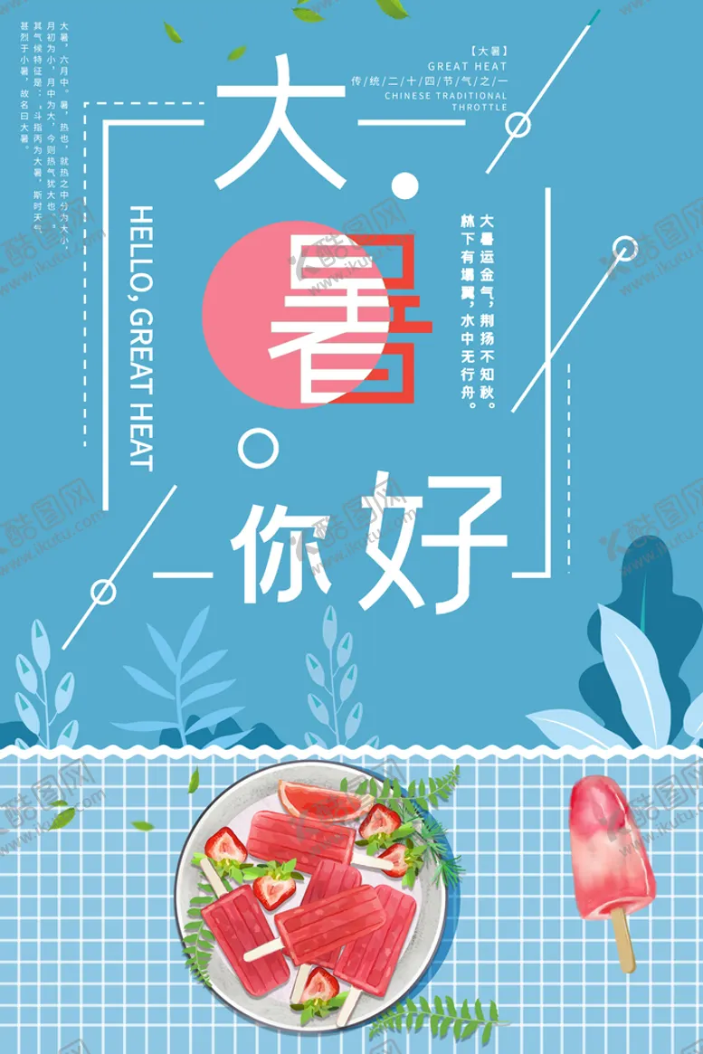 编号：54668610160739354345【酷图网】源文件下载-24节气之大暑海报设计图片