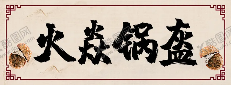 编号：22028101191232352970【酷图网】源文件下载-锅盔