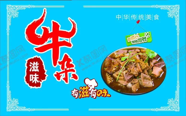 编号：37637910250551551851【酷图网】源文件下载-特色牛杂