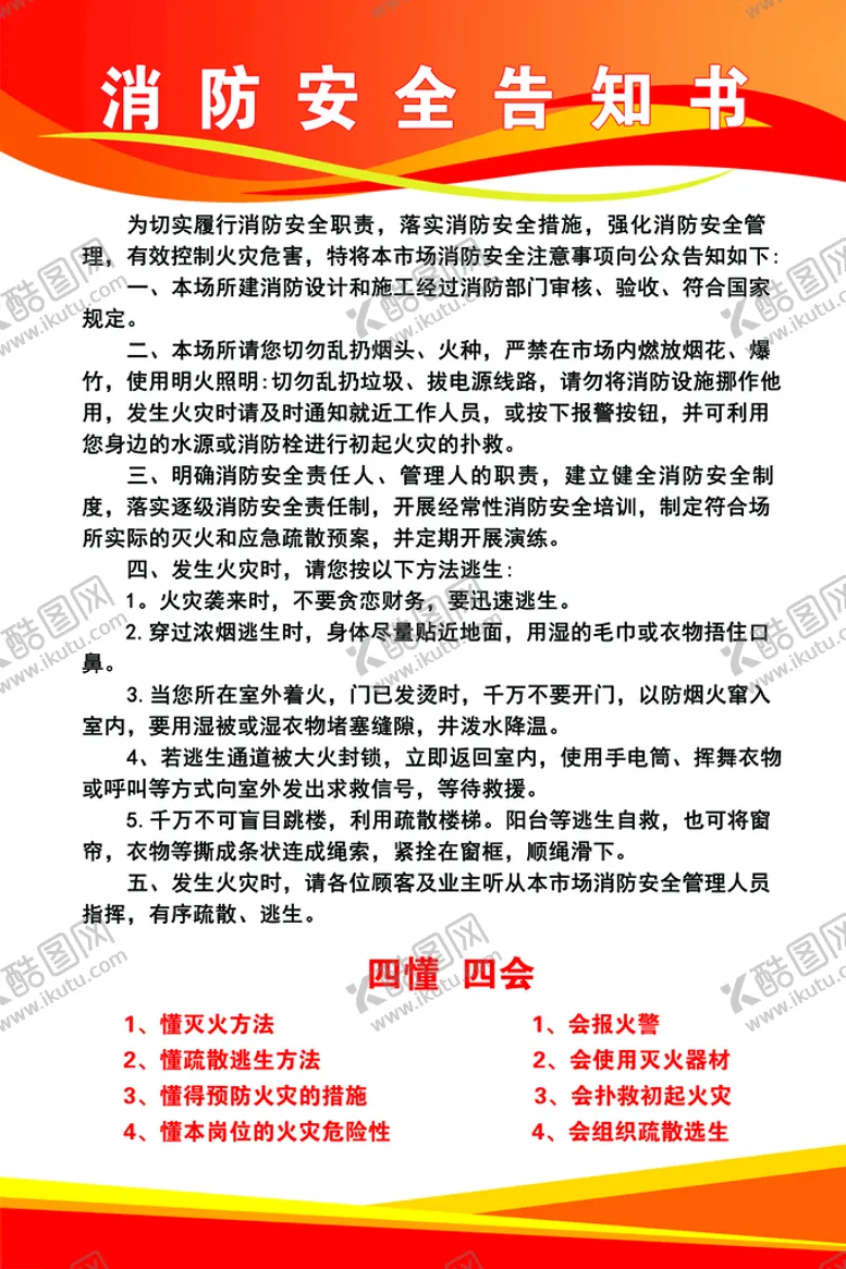 编号：97854009180632020659【酷图网】源文件下载-消防安全告知书