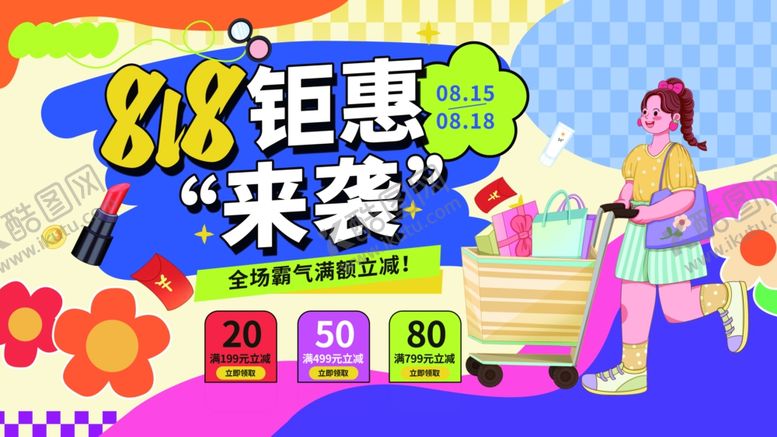 编号：74595709250527002180【酷图网】源文件下载-创意818钜惠活动主KV视觉展