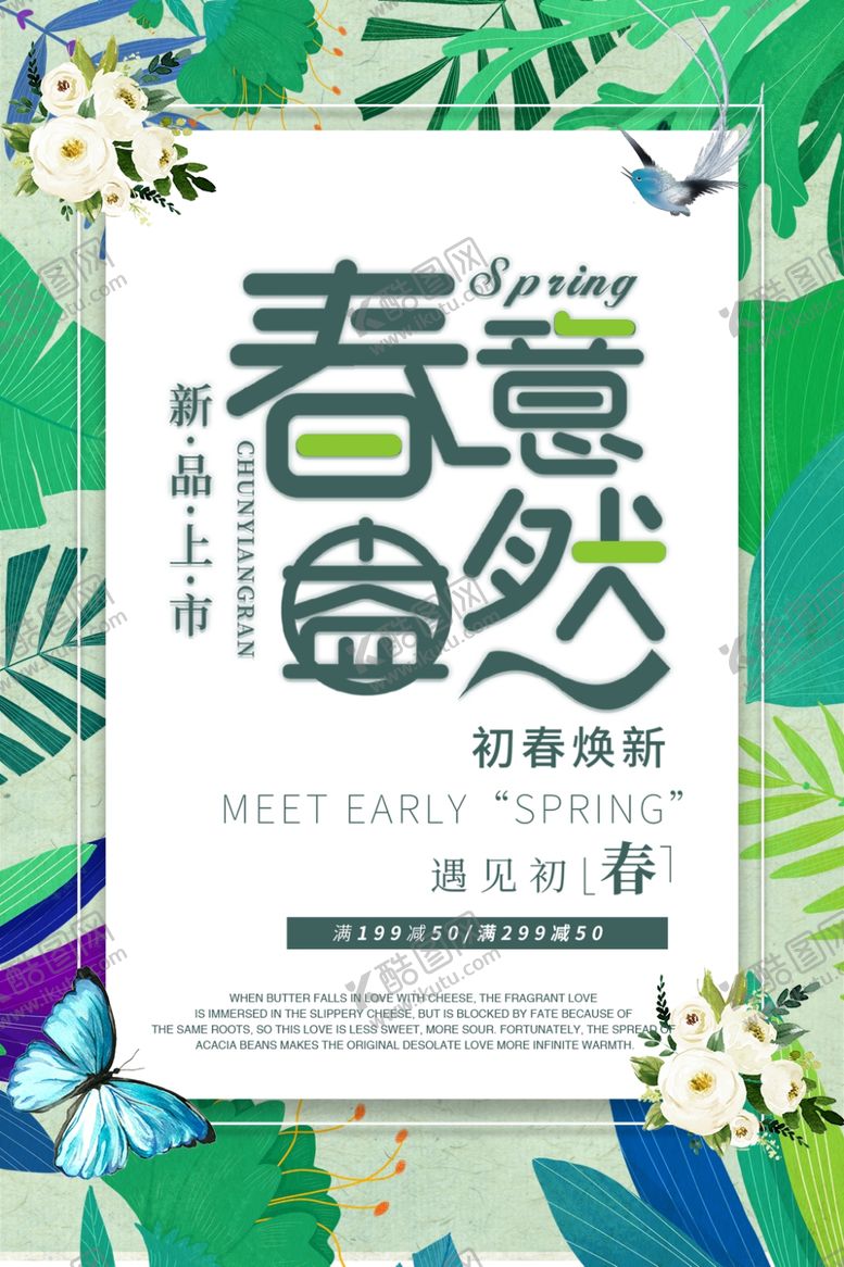 编号：33272410281806314069【酷图网】源文件下载-春季上新