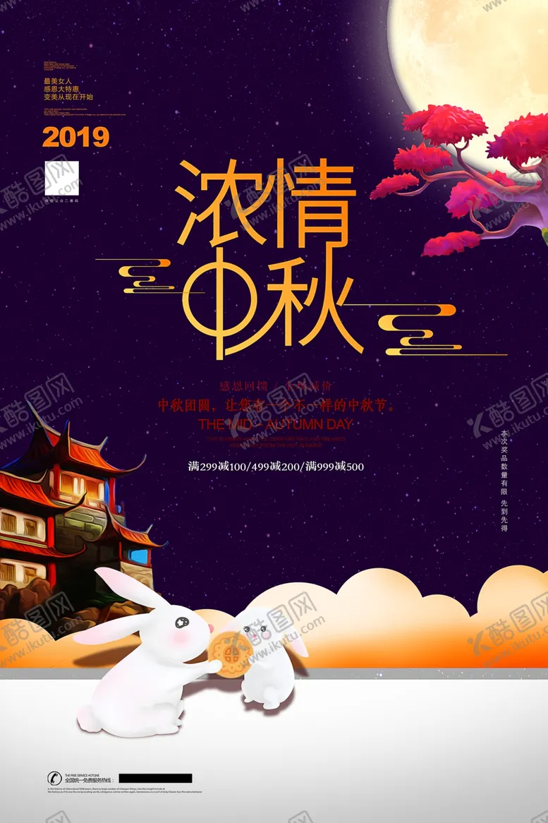 编号：91991306240124543000【酷图网】源文件下载-中秋节海报