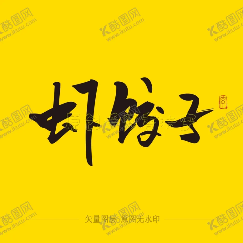 编号：34299404121800142398【酷图网】源文件下载-虾饺子毛笔字