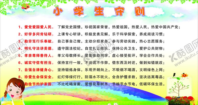 编号：93257410170856346884【酷图网】源文件下载-小学生守则