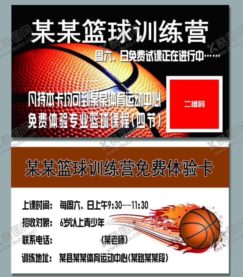 编号：23181909170213377479【酷图网】源文件下载-篮球训练营体验卡