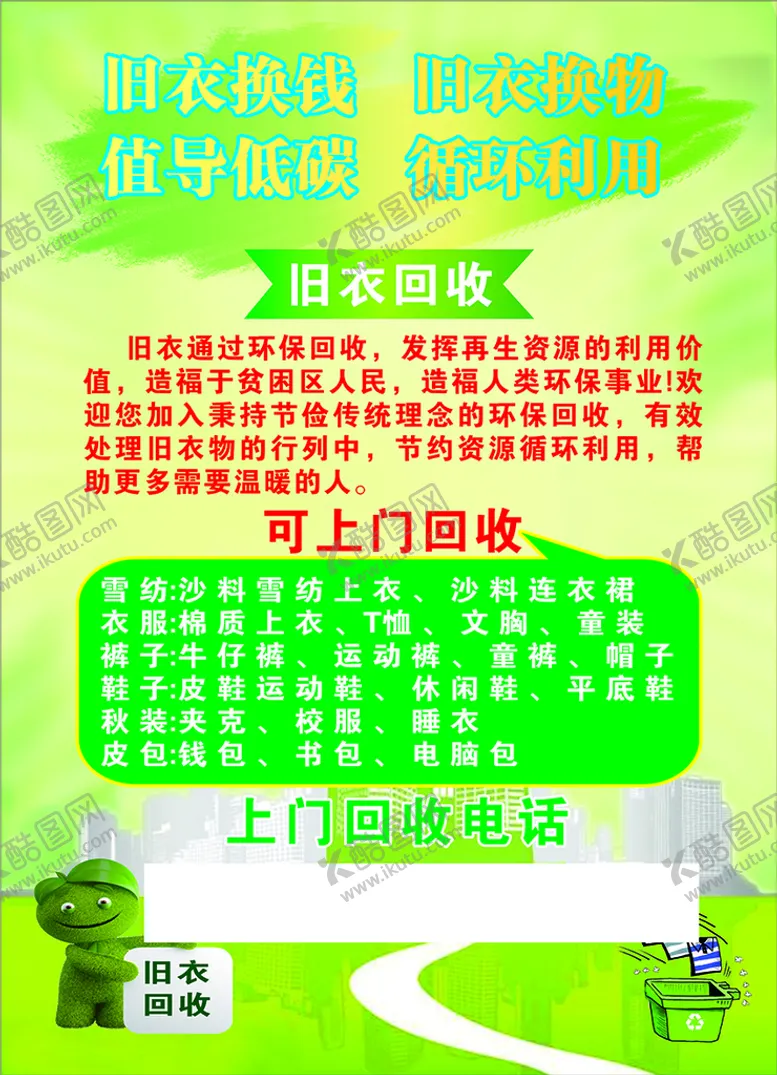 编号：83880102092231442941【酷图网】源文件下载-旧衣回收