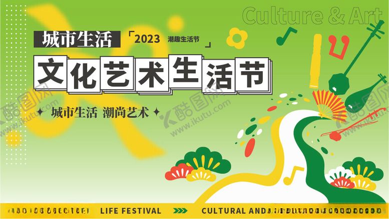 编号：77124402221345432538【酷图网】源文件下载-文化艺术生活节