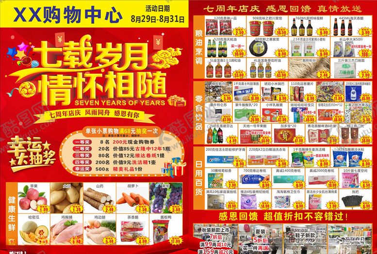 编号：96951409230157587444【酷图网】源文件下载-七周年庆