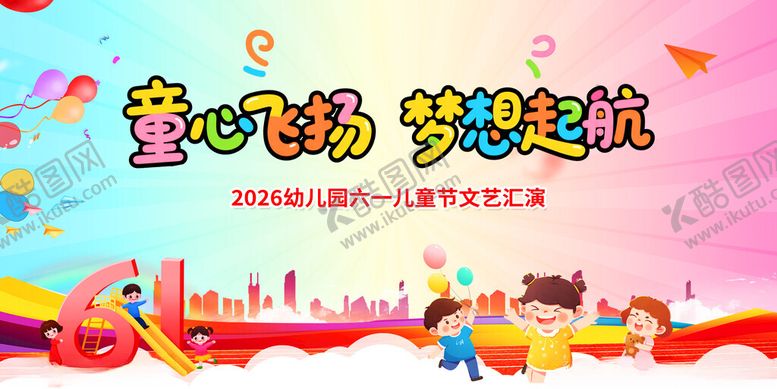 编号：31913305241307312658【酷图网】源文件下载-童心飞扬梦想起航61儿童节