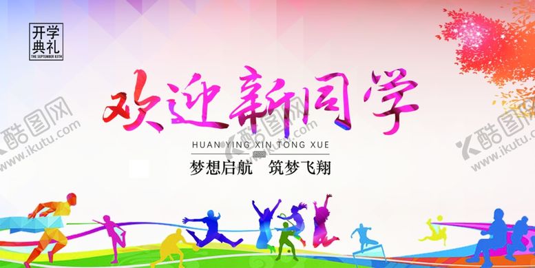 编号：31816006160220414092【酷图网】源文件下载-欢迎新同学