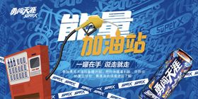 编号：32714509281115450127【酷图网】源文件下载-勇闯天涯能量加油站