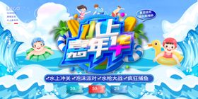 水上嘉年华