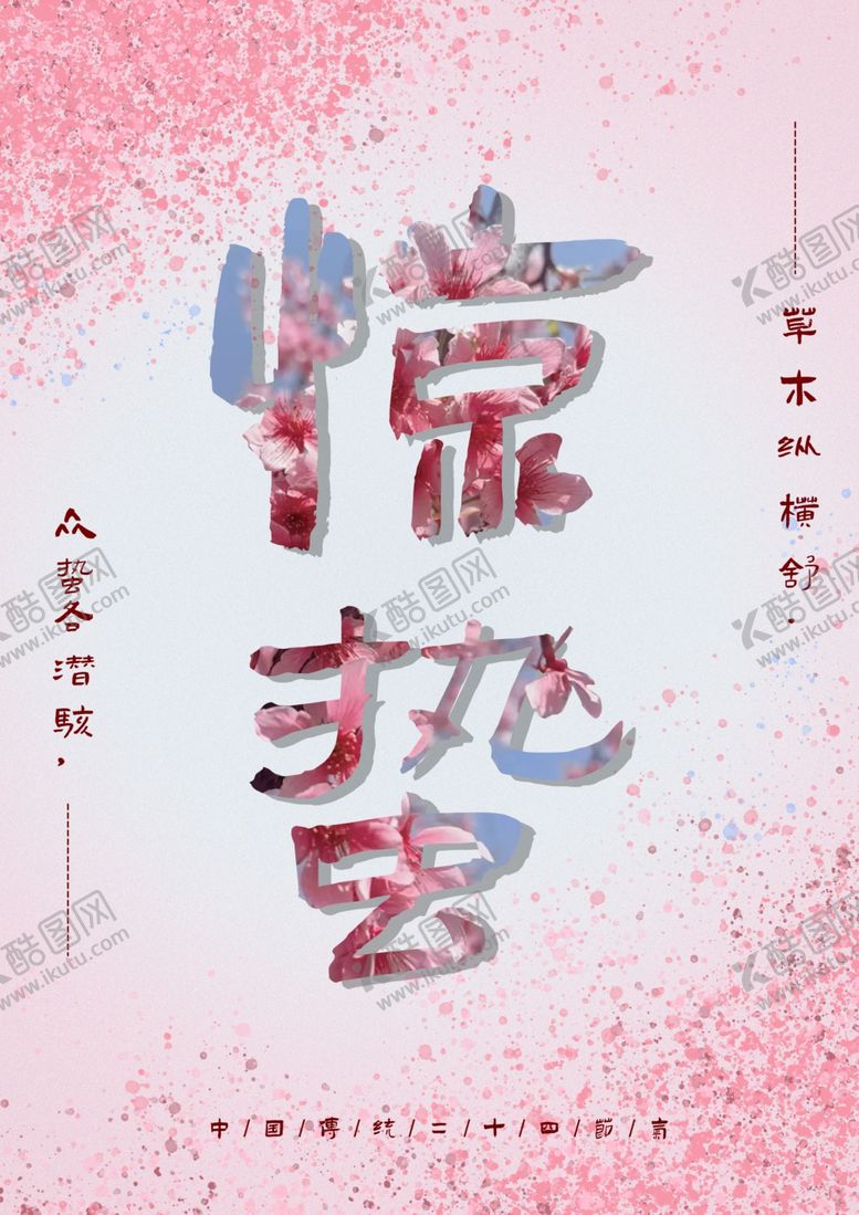编号：30073701131459291100【酷图网】源文件下载-惊蛰节气海报
