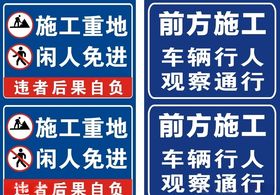 施工重地闲人免进