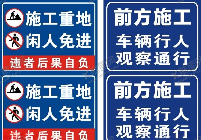 编号：15611309210315264511【酷图网】源文件下载-施工重地闲人免进