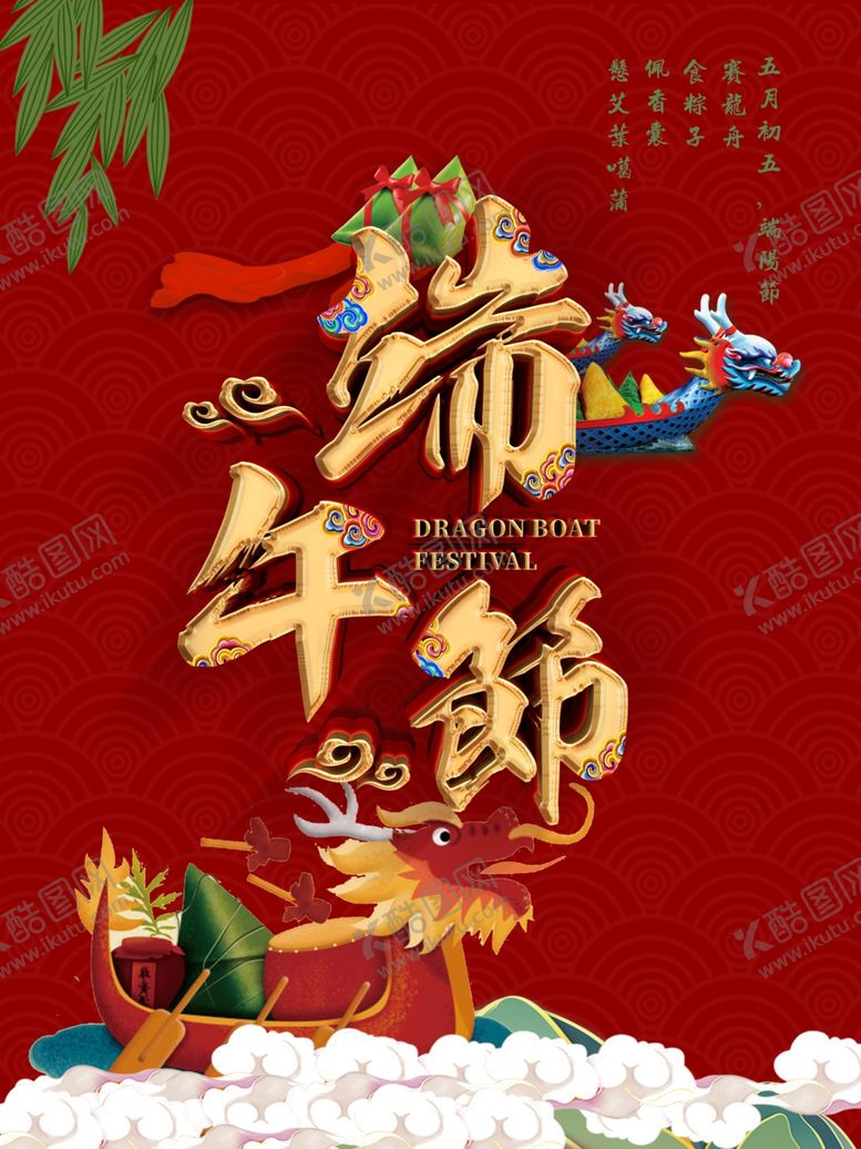 编号：61251709291421131212【酷图网】源文件下载-端午节海报