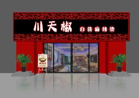 川天椒火锅店门头设计