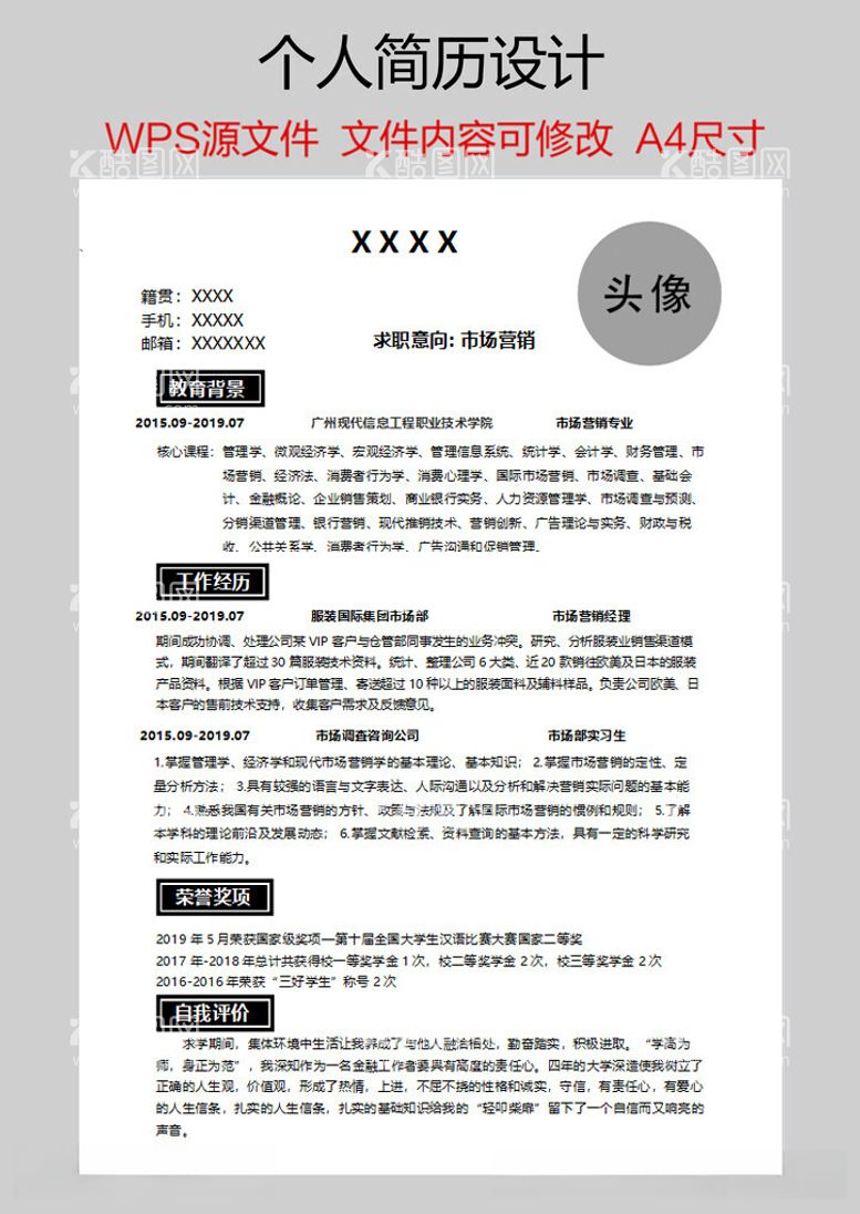 编号：36837712142252207190【酷图网】源文件下载-个人简历