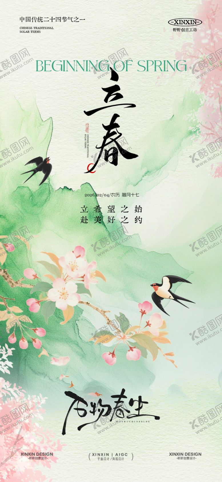 编号：98023205051624509638【酷图网】源文件下载-立春雨水简约插画海报