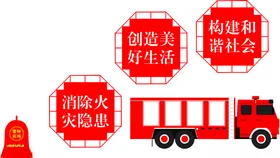 消防