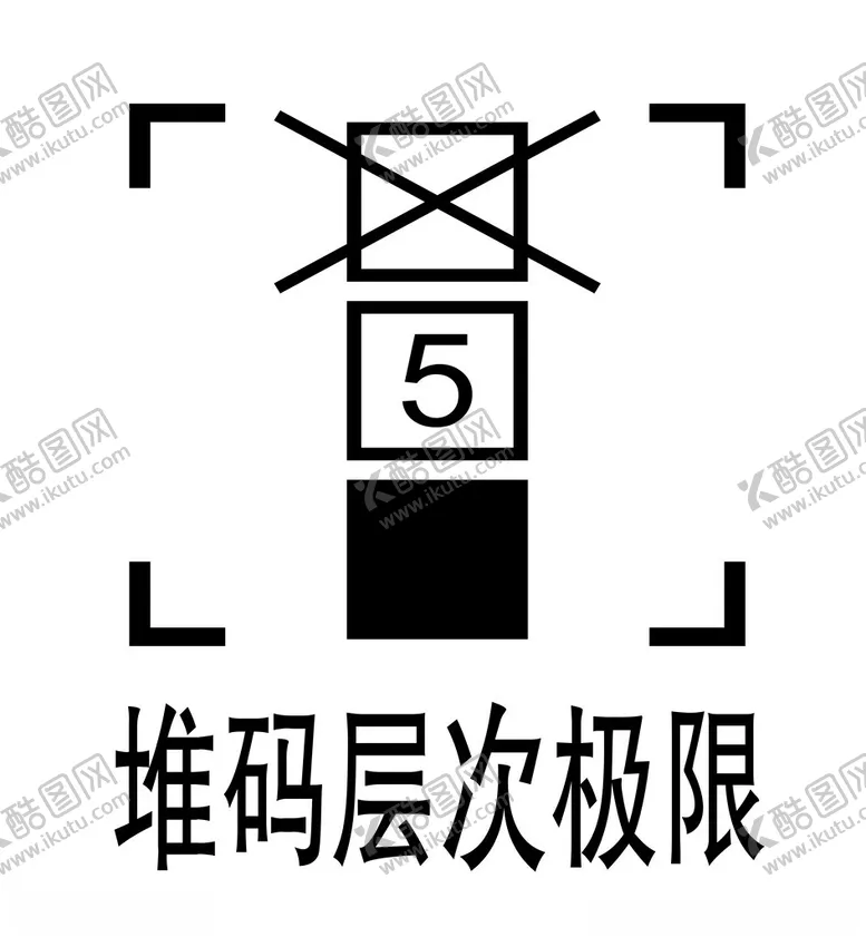 编号：58252702180348359429【酷图网】源文件下载-堆码极限