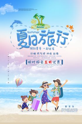 夏季出游旅行活动宣传海报素材