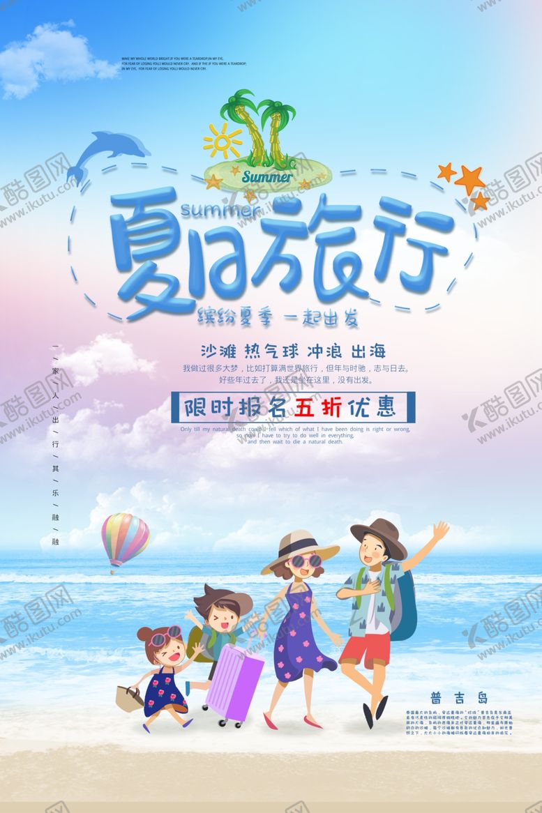 编号：36807509221838463262【酷图网】源文件下载-夏季旅行活动促销宣传海报素材