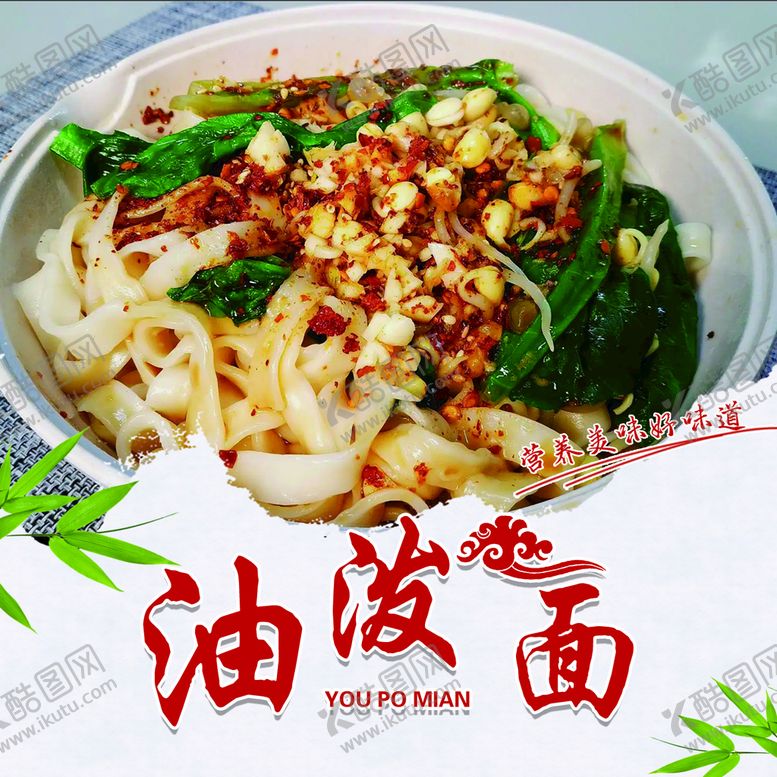 编号：94829210262241045835【酷图网】源文件下载-油泼面
