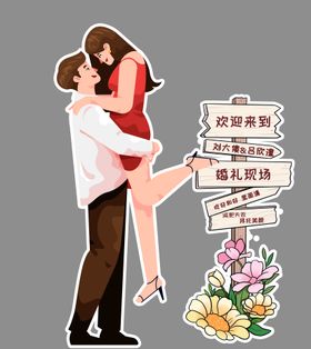 婚礼卡通人形立牌设计