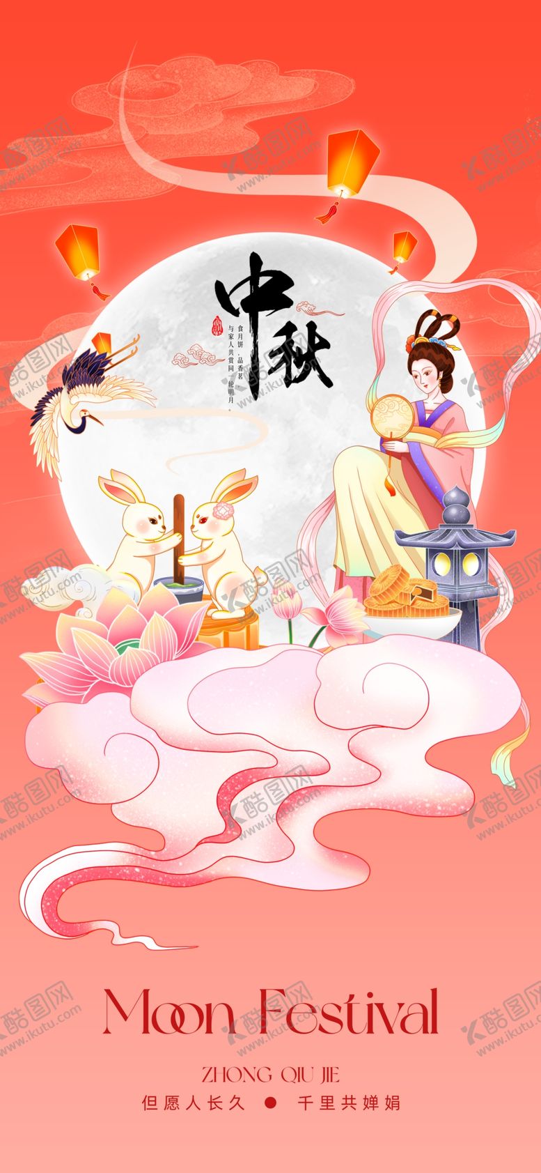 编号：94975202210440571777【酷图网】源文件下载-中秋节兔子月亮嫦娥插画海报