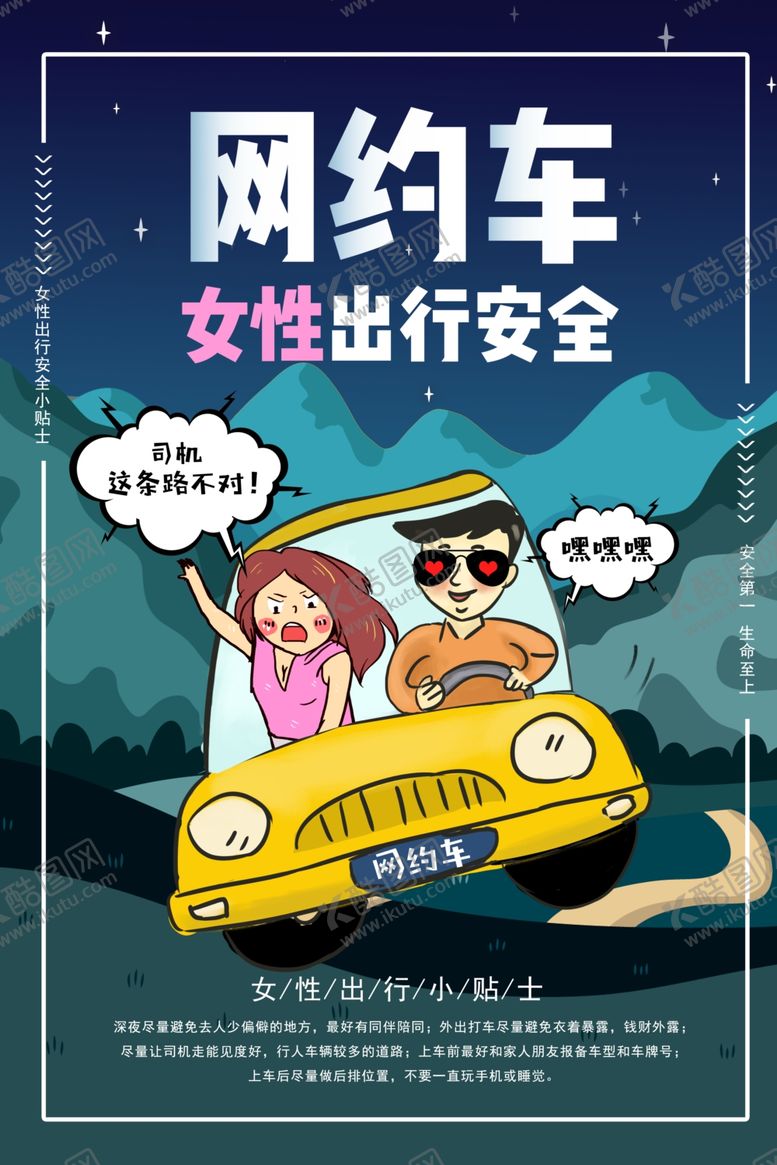 编号：67576710110343186518【酷图网】源文件下载-网约车女性出行安全