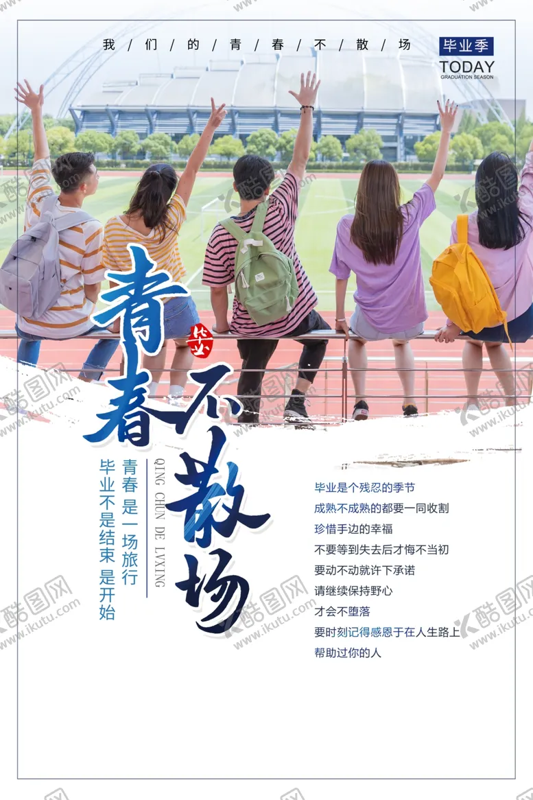 编号：55318905032054477881【酷图网】源文件下载-毕业季