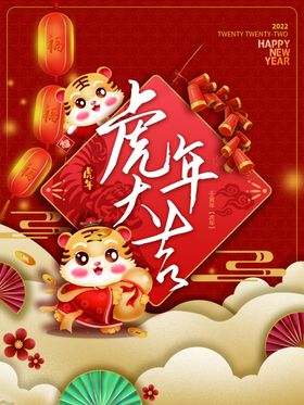 虎年大吉春节元旦节新