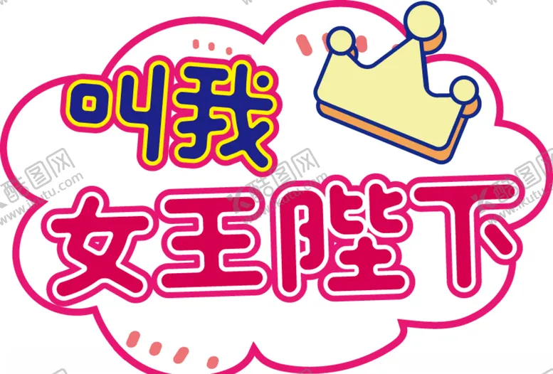 编号：52298504191826583589【酷图网】源文件下载-网红拍照手举牌