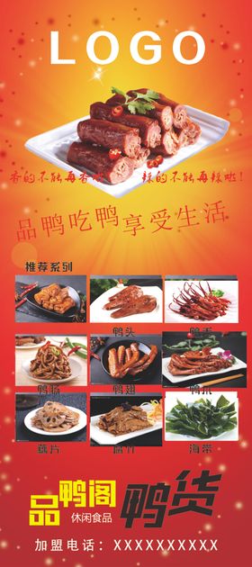 鸭脖展架