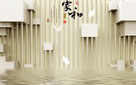 家和3D立体方块电视背景