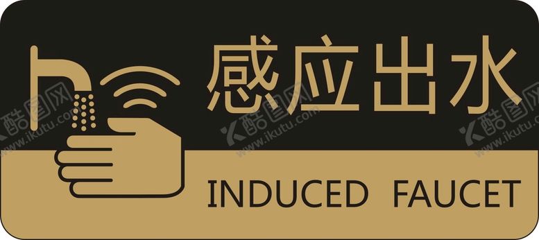 编号：24869710011844563197【酷图网】源文件下载-感应出水